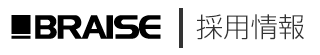 株式会社BRAISE　採用情報